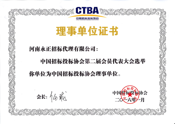 中國招標(biāo)投標(biāo)協(xié)會理事單位