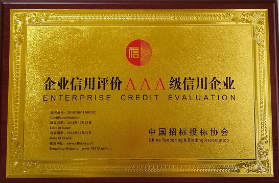 企業(yè)信用評(píng)價(jià)3A級(jí)信用企業(yè)