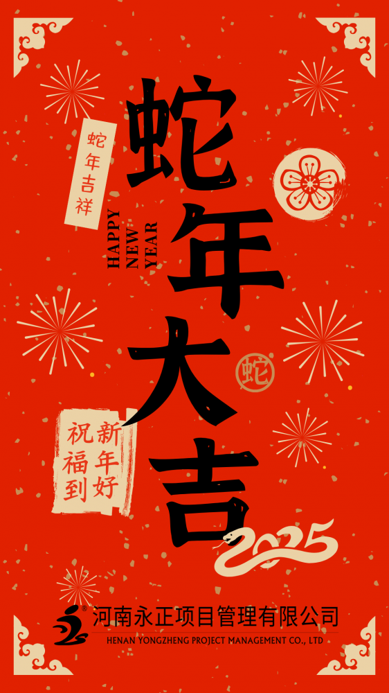 河南永正項(xiàng)目管理有限公司恭祝大家蛇年大吉